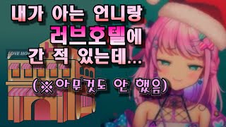 러브호텔 간 썰 푸는 버튜버 [마왕 툴시]