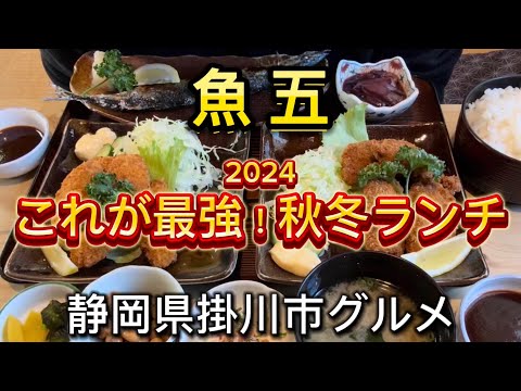 【魚五】2024秋冬最強ランチはこれだ💯