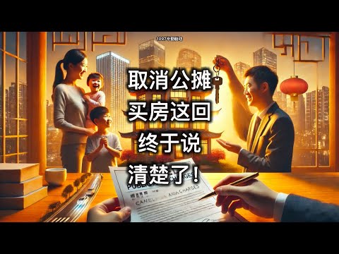 取消公摊，买房这回终于说清楚了！