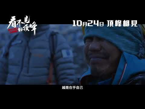 《看不見的頂峰 》10月24日 頂峰相見