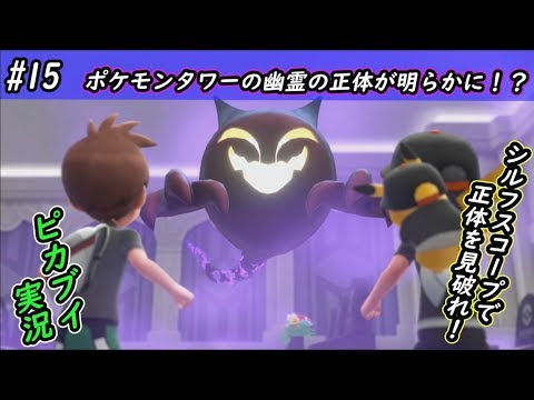 【ピカブイ】シルフスコープで幽霊の正体を暴く！！/ポケットモンスター Let's Go! ピカチュウ・イーブイ実況プレイ#15【ポケモン】