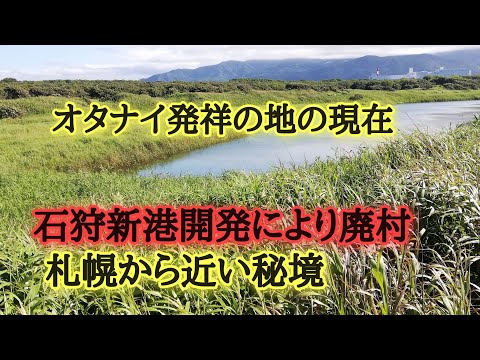 廃村オタナイ発祥の地！石狩新港開発により住民が移転