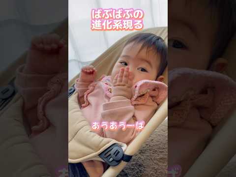 ばぶばぶの進化系現る👧 #生後8ヶ月 #育児 #赤ちゃん #shorts #baby