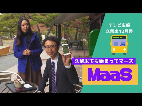 【テレビ広報R5年12月号】MaaSはじまってマース