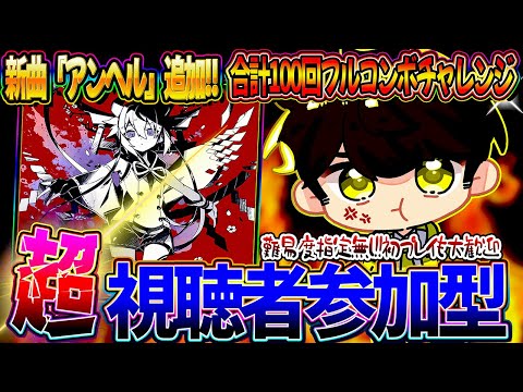 【プロセカ】新曲「アンヘル」追加！合計100回フルコンボ耐久✨初見さん大歓迎です🐡【プロジェクトセカイ  カラフルステージ feat.初音ミク】#Shorts #274