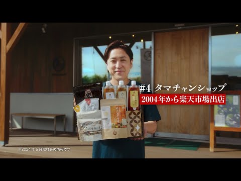 楽天市場 WebCM「お取り寄せグルメは、楽天市場♪タマチャンショップ」篇（30秒）