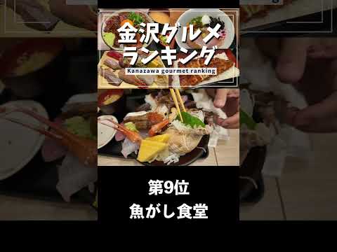 【金沢グルメ】金沢グルメランキングを作ってみた！Part2 #short #金沢グルメ #金沢ランチ