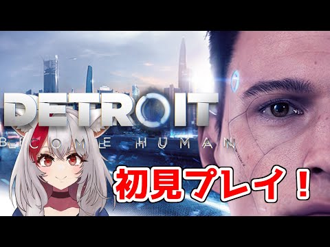 【Detroit Become Human】積んでいたゲームを初見プレイ！その1