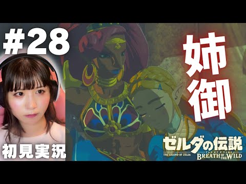 【ゼルダの伝説 ブレスオブザワイルド #28 】ルージュとのハチャメチャ協力戦が楽しすぎたｗ【女性実況者 / 初見実況】