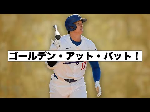 仰天の新ルール案！ゴールデン・アット・バットで賛否！