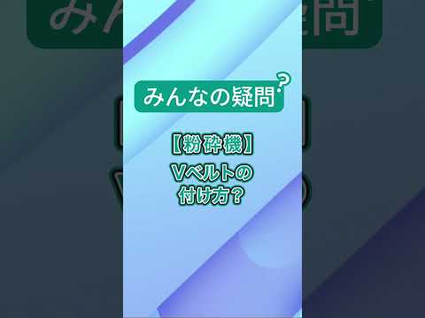 Vベルトの付け方はどうやるの？付け方を解説するよ！　part1