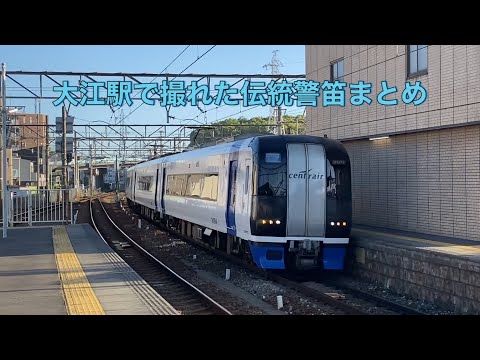 【名鉄】大江駅で撮れた伝統警笛まとめ