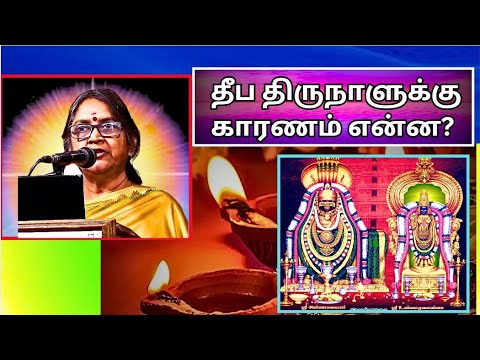 தீப திருநாளுக்கு  காரணம் என்ன?,   கார்த்திகை தீபம், டிசம்பர் 13, 2024  Dr Sudha Seshayyan