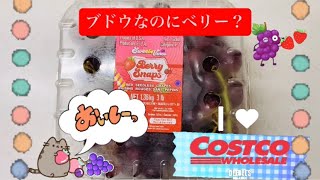 【COSTCO】ブドウなのにベリーな味？#コストコ #ぶどう #ベリー