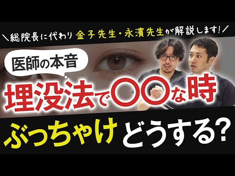 【水の森の二重埋没法】平行二重にできないって本当？アイプチと同じ幅なら整形バレしない？痛みに弱くても大丈夫？【水の森のドクターバトン】