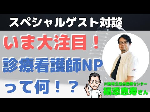 診療看護師NPって何ですか？【川西市立総合医療センター福添恵寿さん×内科医たけお対談】