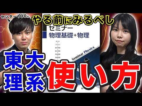 【東大理系が解説】セミナー物理基礎の効果的な使い方/東大生難関大学受験【学習管理型個別指導塾】