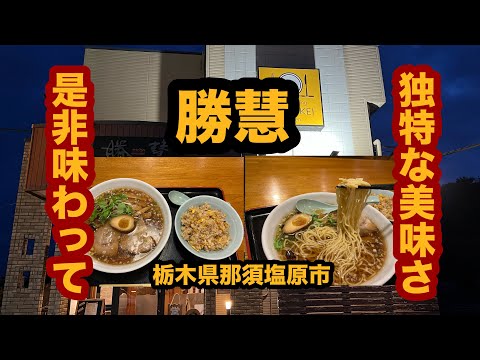 【栃木グルメ】勝慧（那須塩原市）やっぱり美味い！特うまラーメン＆ミニ炒飯を食べてみた