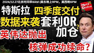 【特斯拉英伟达争霸赛】开始，谁才是散户的最爱，欢迎投票，特斯拉节后冲高回落又给上车机会？英伟达年底抛出核弹续命，2025王者归来？#特斯拉  #美股 #股哥说美股 #tesla #马斯克 #美股复盘