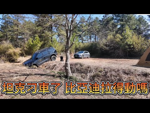 坦克刁車了 比亞迪拉得動嗎