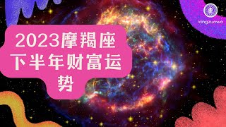 2023年下半年摩羯座财富运势 摩羯座2023年几月财运最好#2023年 #下半年 #星座运势 #摩羯座 #财富运势 #财运最佳月份