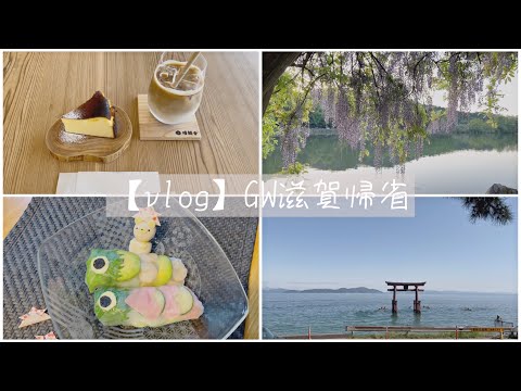 【vlog】GW滋賀帰省 | カフェ巡り | 琵琶湖 | 自然 | 田舎 | 休日