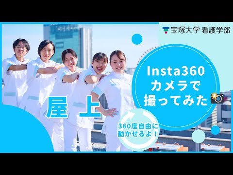 屋上in宝塚大学（Insta360撮影）