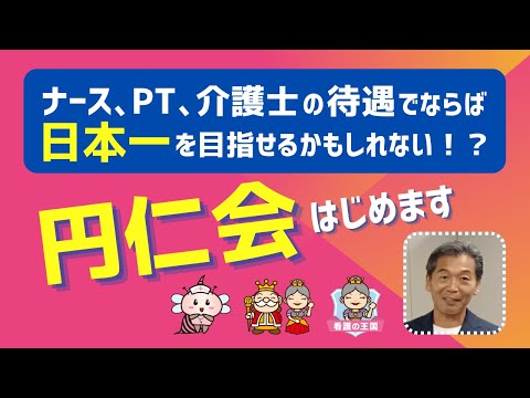 ナース、PT、介護士の待遇でならば日本一を目指せるかもしれない！？　円仁会はじめます