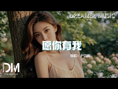 願妳有我 - 尹昔眠『Yuan nai you wo  - Yin ximian 』