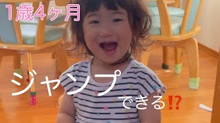 本人は出来てるつもり〜🤗【1歳4ヶ月】ぎこちないジャンプ姿が可愛い💕