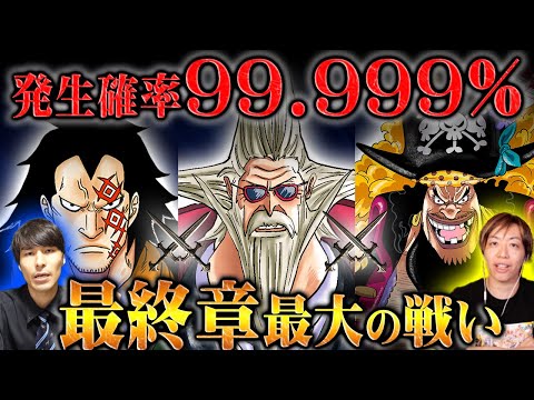 激突不可避！これから確実に起こる大物同士の戦いはこの対決になる！【ワンピース】