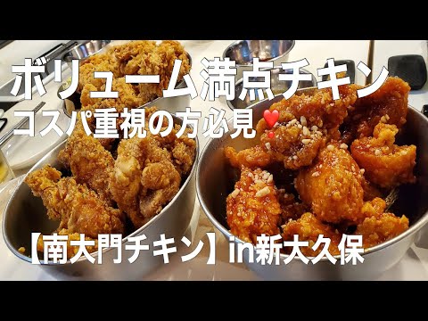 「南大門チキン」新大久保の韓国料理のお店