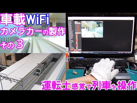 運転士感覚でWiFiカメラカーを操作【Nゲージ】【鉄道模型】【自作】