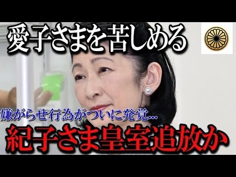 【速報】愛子さまを苦しめる秋篠宮家の紀子さまの嫌がらせ行為が次々発覚…「皇室」