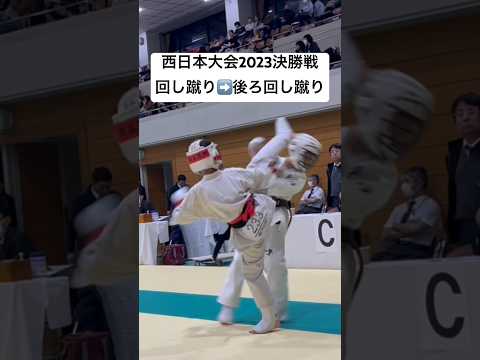 上段回し蹴り➡️後ろ回し蹴り・バックスピンキック・ブラックマス・backspinkick【 2023西日本大会・小学５年生軽量級・決勝】空手・極真・karate・kyokushin・少年部・子供