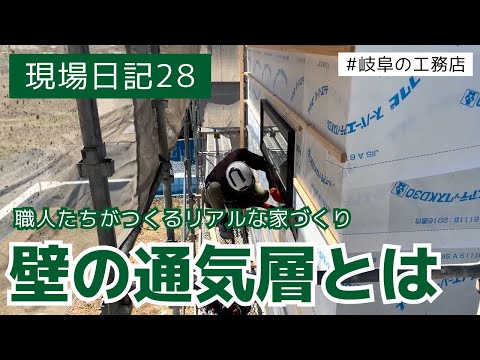 【新築住宅】壁の通気層をつくる【現場日記28】