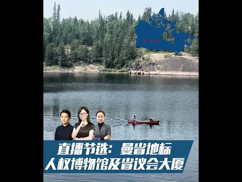 加拿大曼省地標人權博物館及省議會大廈~溫尼伯必看!