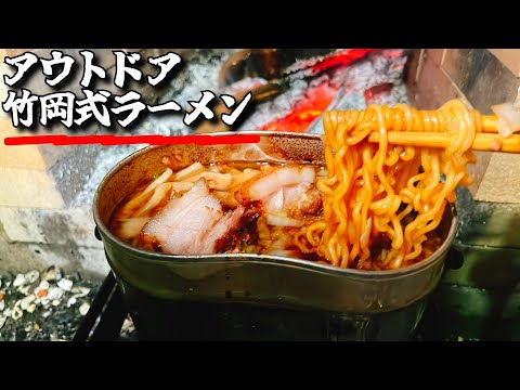 アウトドアでガチラーメン作るならこれが最高だと思う【飯盒竹岡式ラーメン】