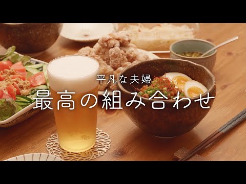 【おうち居酒屋】箸とビールが止まらない！最高の満腹セットで夫婦晩酌