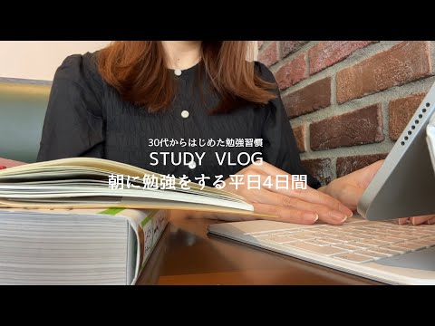 【VLOG】朝に勉強する30代OLルーティン｜仕事が忙しくなってきた年度末｜有給を使って勉強する｜STUDY VLOG