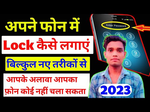 अपने mobile phone पर lock लगाने का सही तरीका | how to lock mobile phone 2023