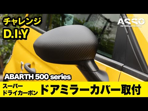 チャレンジD.I.Y！！クリア塗装不要！バッグぐんの取付け精度！！GRU Performance スーパードライカーボン ドアミラーカバーをアバルト595後期に取り付け！