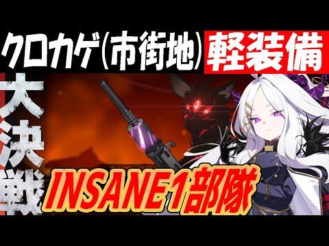 【ブルアカ】大決戦クロカゲ（市街地）軽装備INSANE1部隊クリア【ブルーアーカイブ】