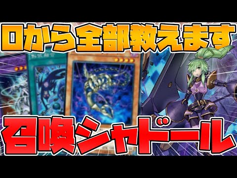 【遊戯王】0から100まで教える召喚シャドール‼初心者必見‼ デッキ・カード紹介&展開方法【ゆっくり実況】