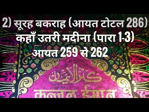 2) सूरह बकराह (आयत टोटल 286) कहाँ उतरी मदीना (पारा 1-3) आयत 259 से 262 तर्जुमा के साथ