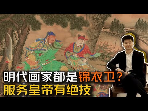 明代画家都是锦衣卫？个个有绝技 杨藩讲艺术