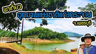 รีวิว : อุทยานแห่งชาติแก่งกระจาน จ.เพชรบุรี I พาเที่ยวชม บรรยากาศ อุทยานแห่งชาติแก่งกระจาน