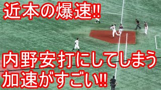 近本(ピノ)が50m5.8秒の快足爆速でこの打球を内野安打にしてしまうその加速力がすごい！2020-10-25