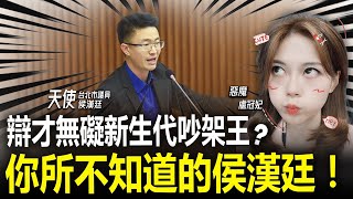 辯才無礙新生代吵架王？你所不知道的侯漢廷 LIVE【盧冠妃｜天使與惡魔夜談】2023.12.27  @funseeTW