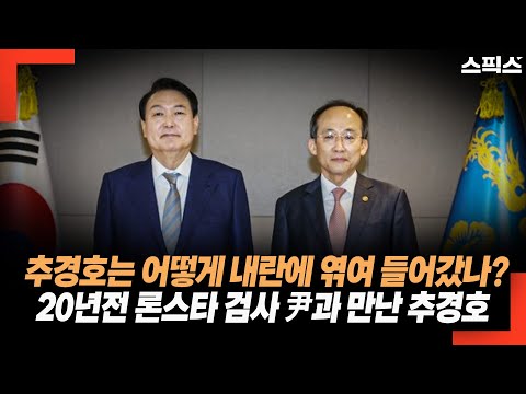 추경호는 어떻게 내란에 엮여 들어갔나? 20년전 론스타 검사 윤석열과 추경호의 길고 긴 인연.